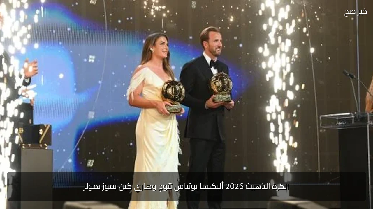 الكرة الذهبية 2026 أليكسيا بوتياس تتوج وهاري كين يفوز بمولر