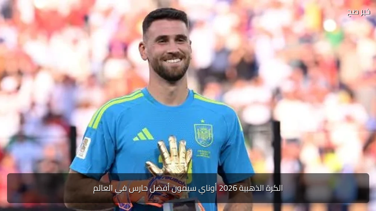 الكرة الذهبية 2026 أوناي سيمون أفضل حارس في العالم