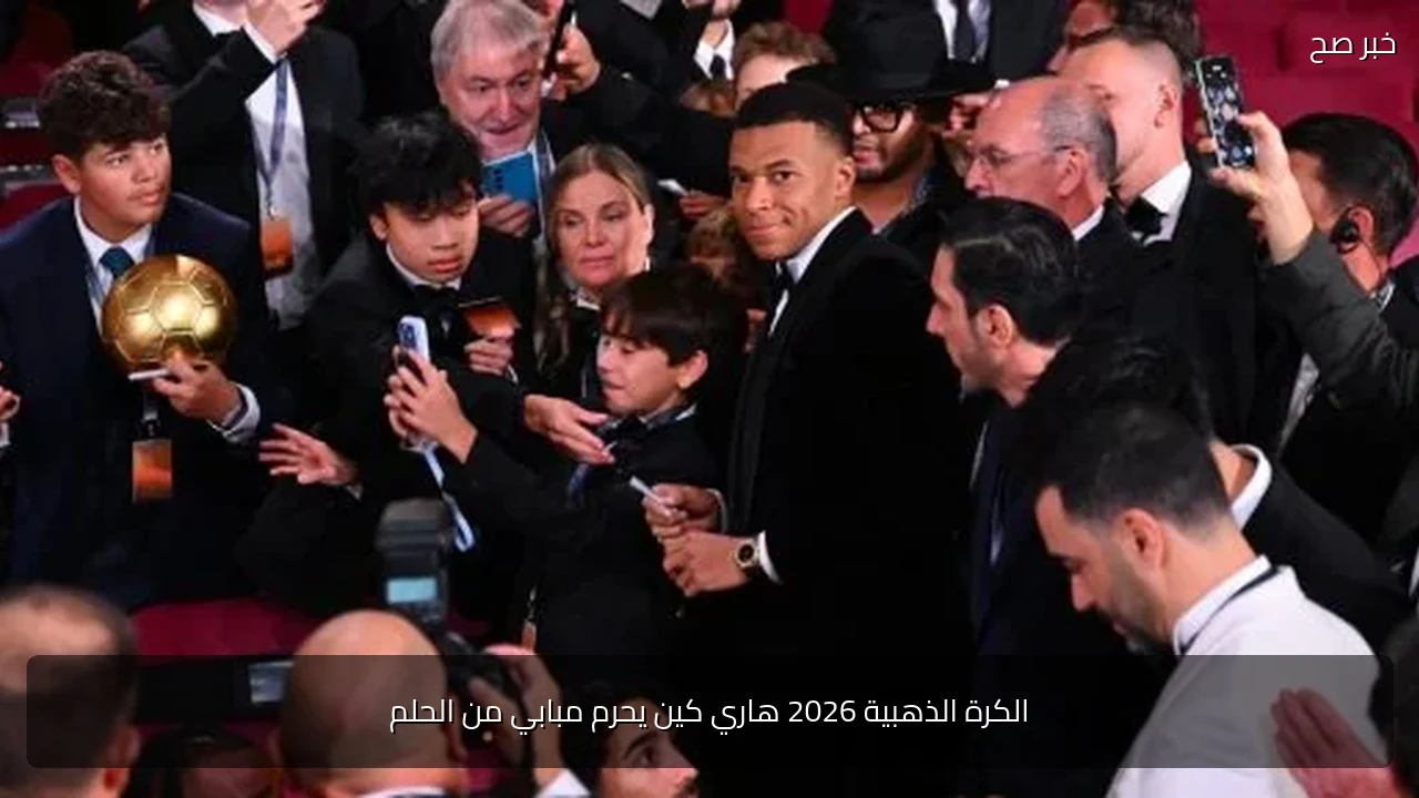 الكرة الذهبية 2026 هاري كين يحرم مبابي من الحلم