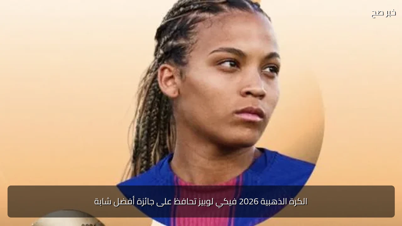 الكرة الذهبية 2026 فيكي لوبيز تحافظ على جائزة أفضل شابة