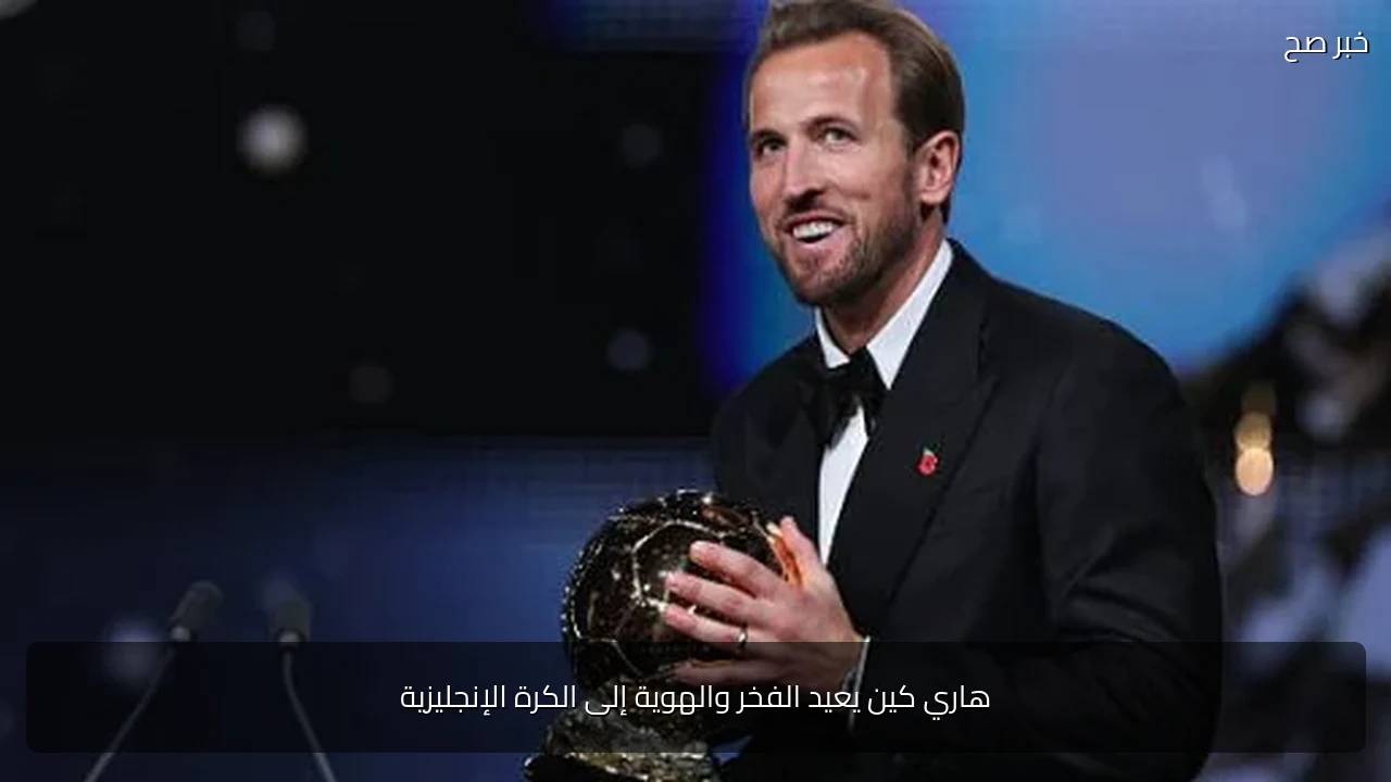 هاري كين يعيد الفخر والهوية إلى الكرة الإنجليزية