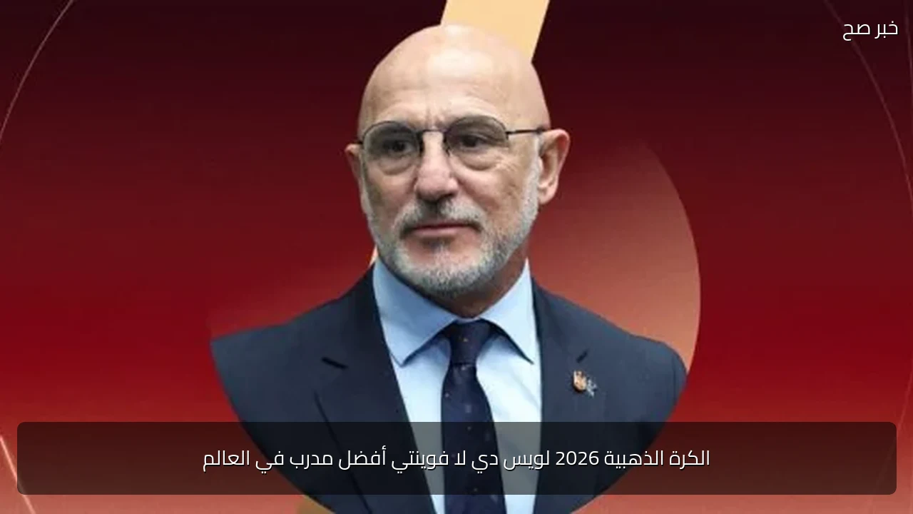 الكرة الذهبية 2026 لويس دي لا فوينتي أفضل مدرب في العالم