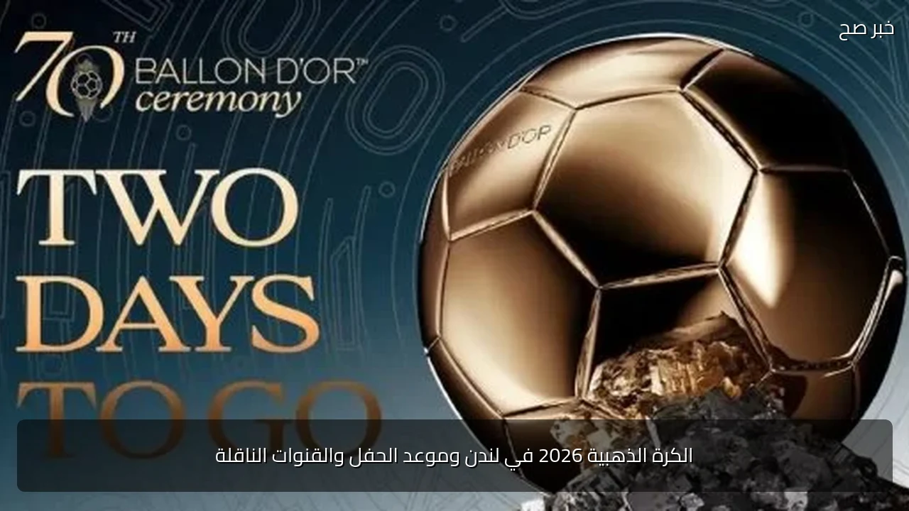 الكرة الذهبية 2026 في لندن وموعد الحفل والقنوات الناقلة