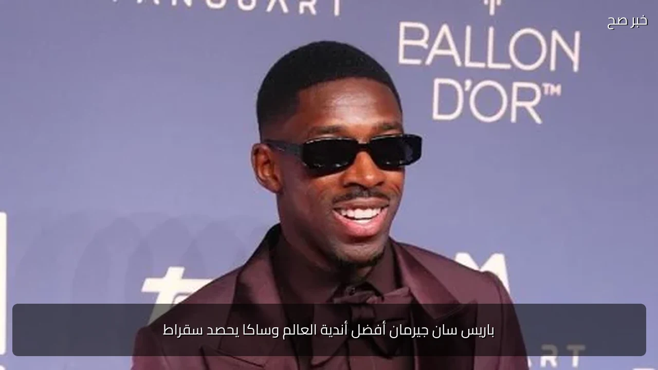 باريس سان جيرمان أفضل أندية العالم وساكا يحصد سقراط