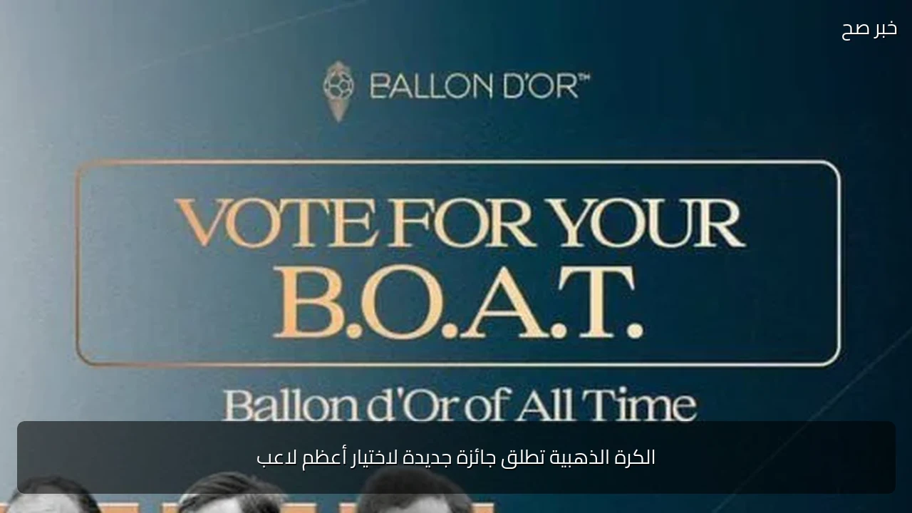 الكرة الذهبية تطلق جائزة جديدة لاختيار أعظم لاعب