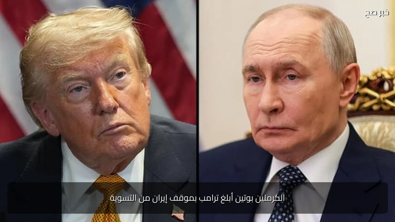 الكرملين بوتين أبلغ ترامب بموقف إيران من التسوية