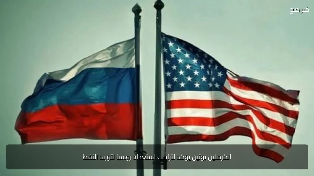 الكرملين بوتين يؤكد لترامب استعداد روسيا لتوريد النفط