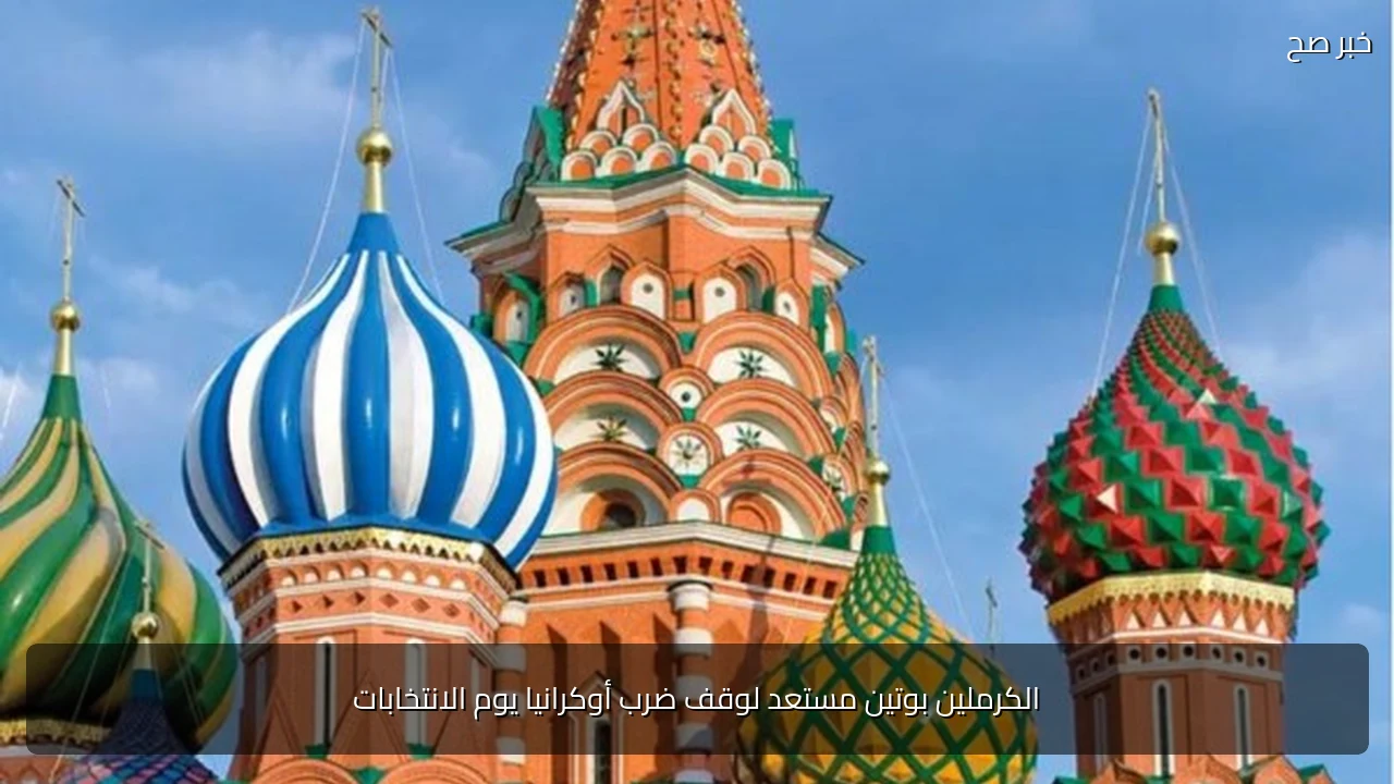الكرملين بوتين مستعد لوقف ضرب أوكرانيا يوم الانتخابات