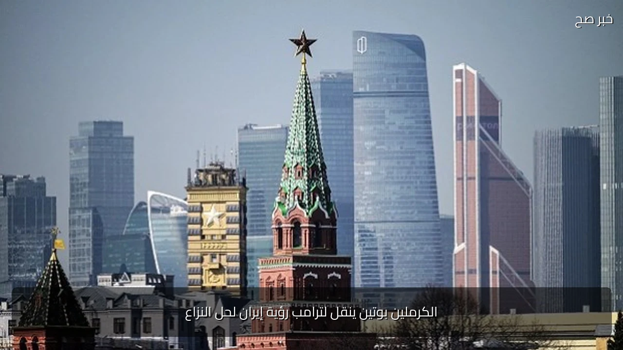الكرملين بوتين ينقل لترامب رؤية إيران لحل النزاع