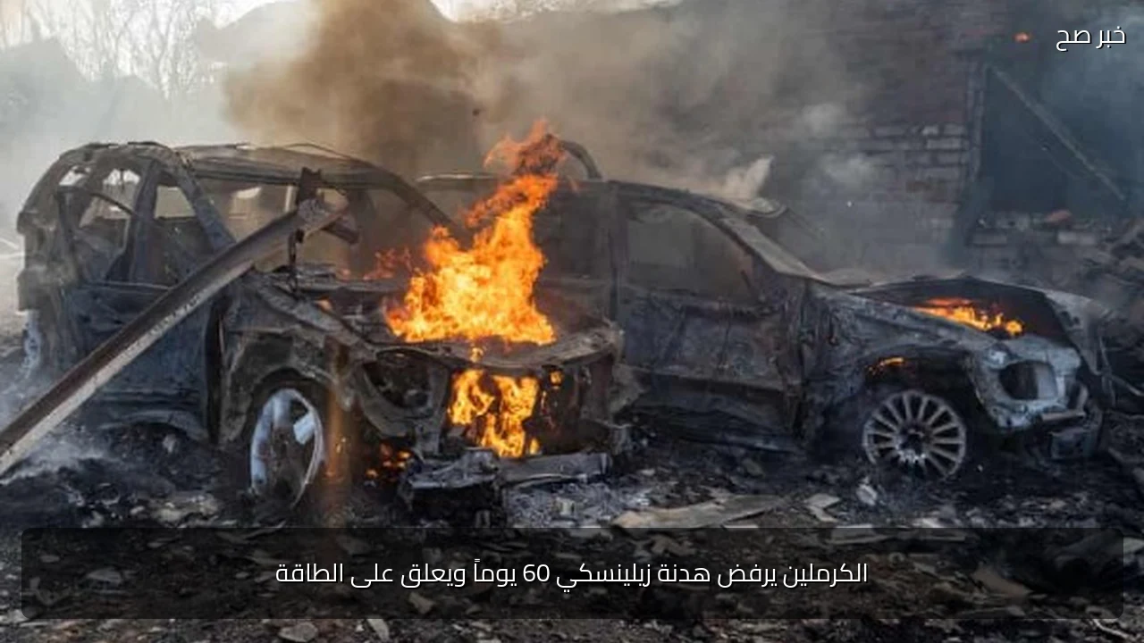 الكرملين يرفض هدنة زيلينسكي 60 يوماً ويعلق على الطاقة