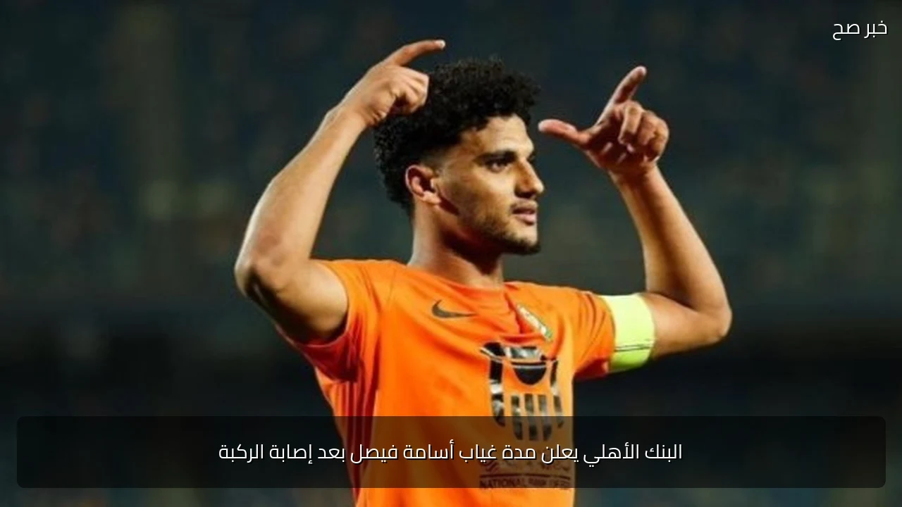 البنك الأهلي يعلن مدة غياب أسامة فيصل بعد إصابة الركبة