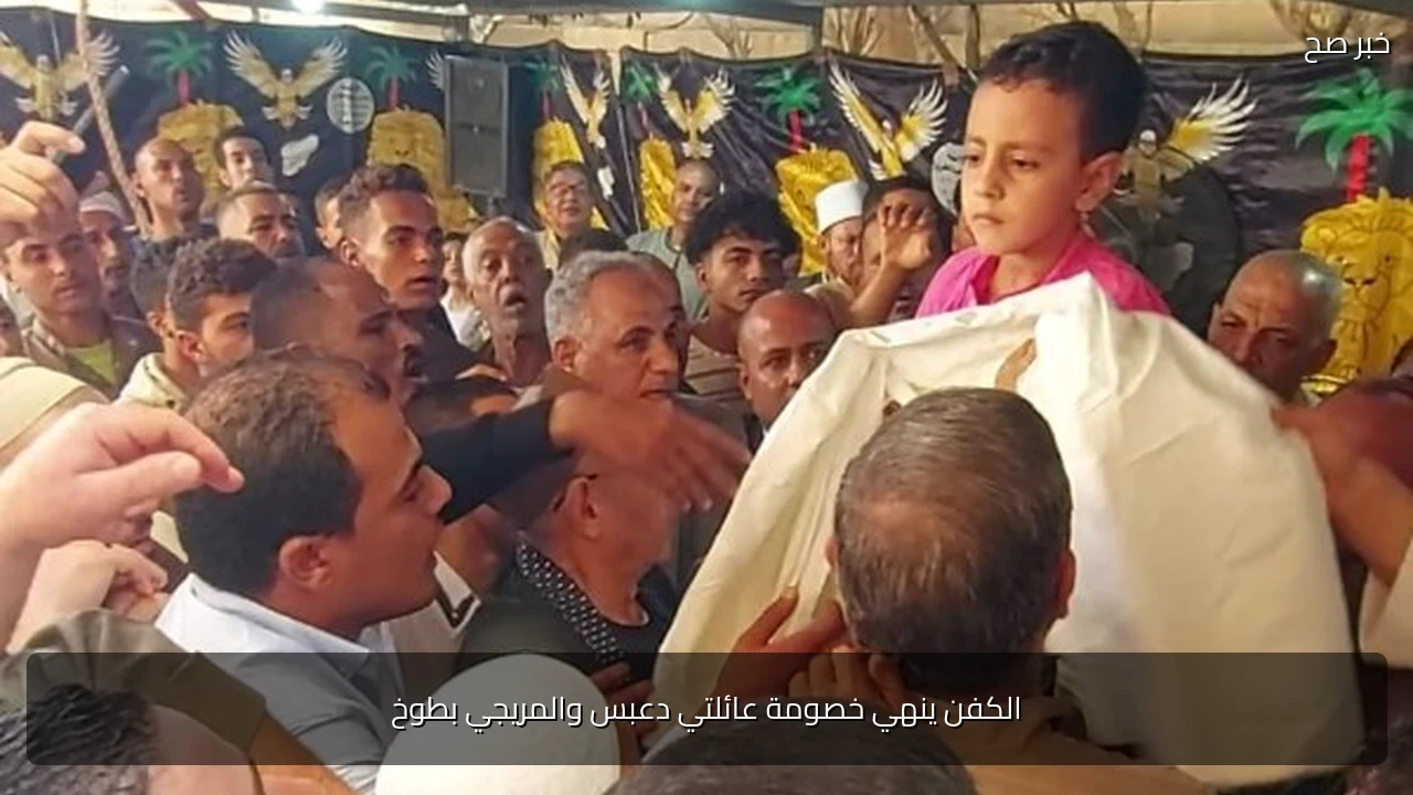 الكفن ينهي خصومة عائلتي دعبس والمريجي بطوخ