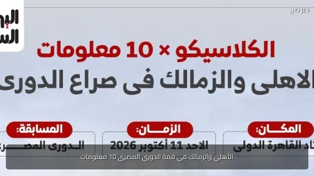 الأهلي والزمالك في قمة الدوري المصري 10 معلومات