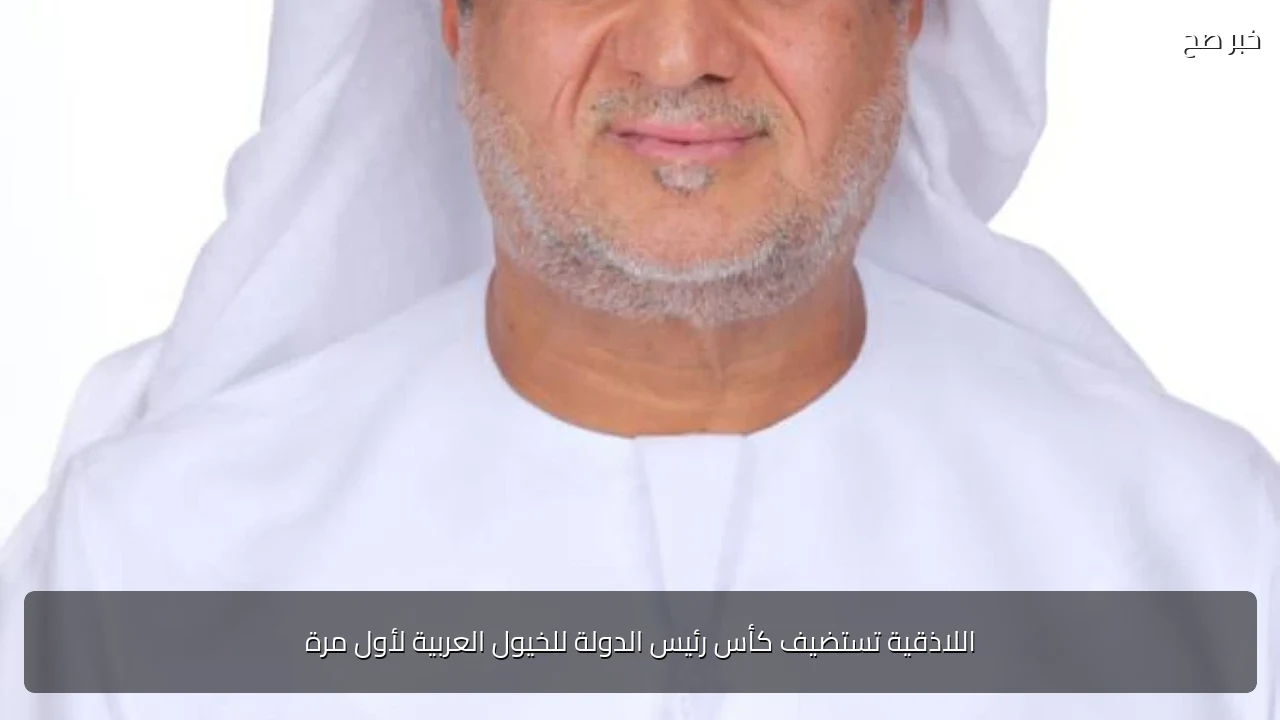 اللاذقية تستضيف كأس رئيس الدولة للخيول العربية لأول مرة