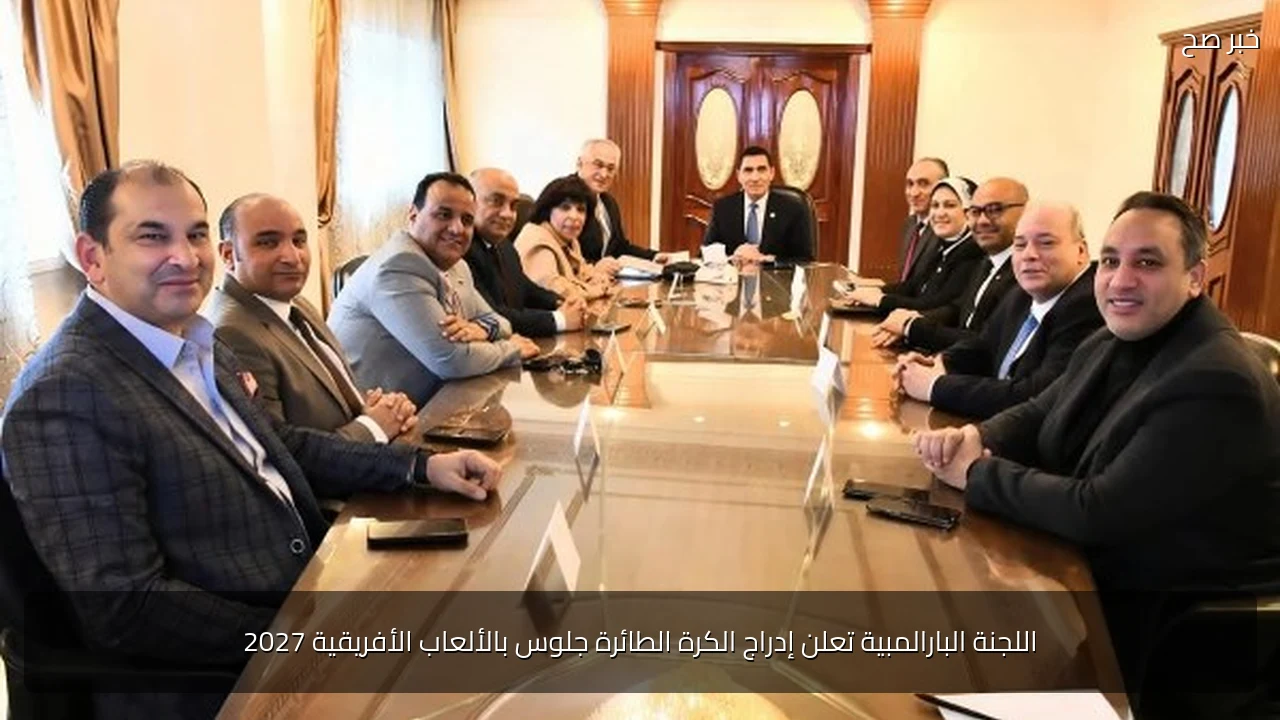 اللجنة البارالمبية تعلن إدراج الكرة الطائرة جلوس بالألعاب الأفريقية 2027
