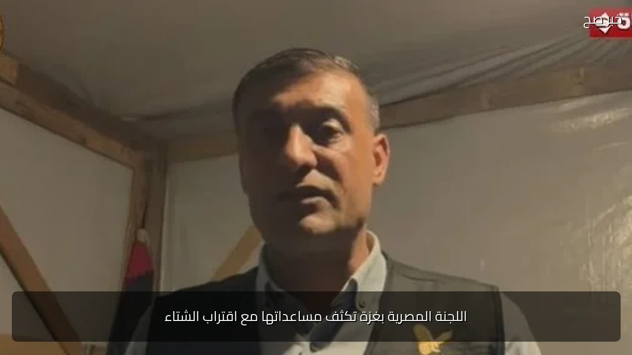 اللجنة المصرية بغزة تكثف مساعداتها مع اقتراب الشتاء