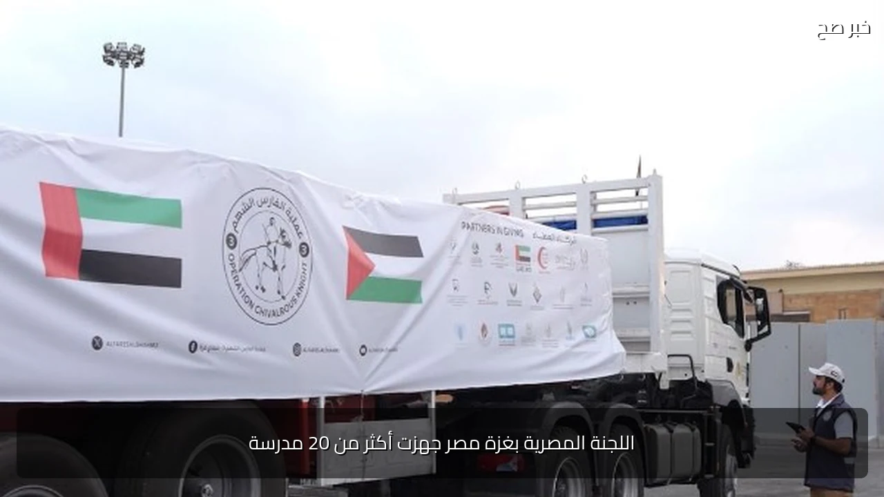 اللجنة المصرية بغزة مصر جهزت أكثر من 20 مدرسة
