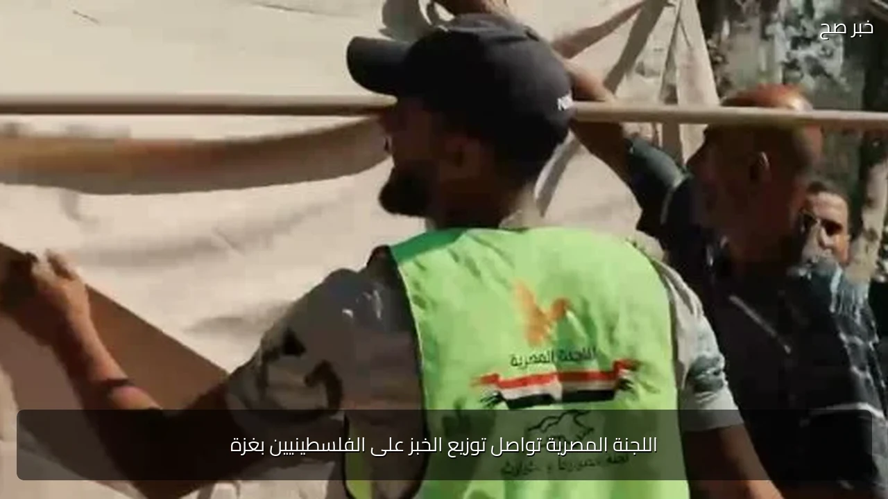 اللجنة المصرية تواصل توزيع الخبز على الفلسطينيين بغزة