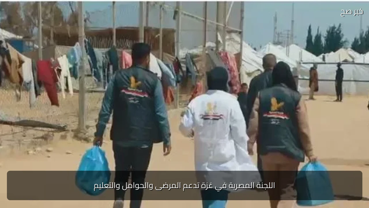 اللجنة المصرية في غزة تدعم المرضى والحوامل والتعليم