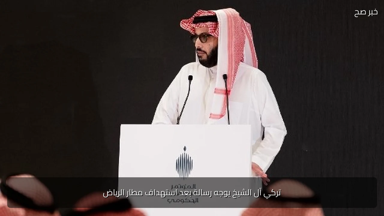 تركي آل الشيخ يوجه رسالة بعد استهداف مطار الرياض