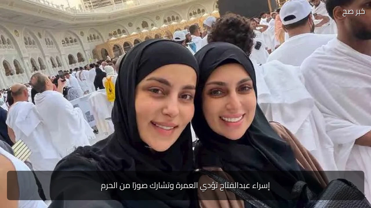 إسراء عبدالفتاح تؤدي العمرة وتشارك صورًا من الحرم