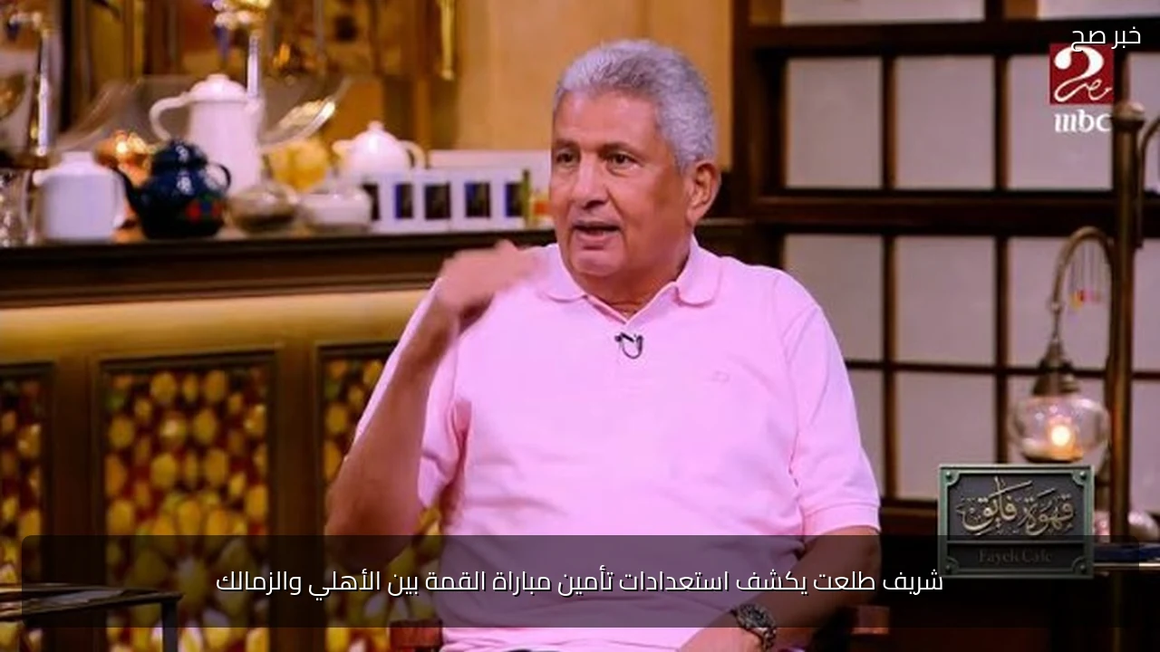 شريف طلعت يكشف استعدادات تأمين مباراة القمة بين الأهلي والزمالك