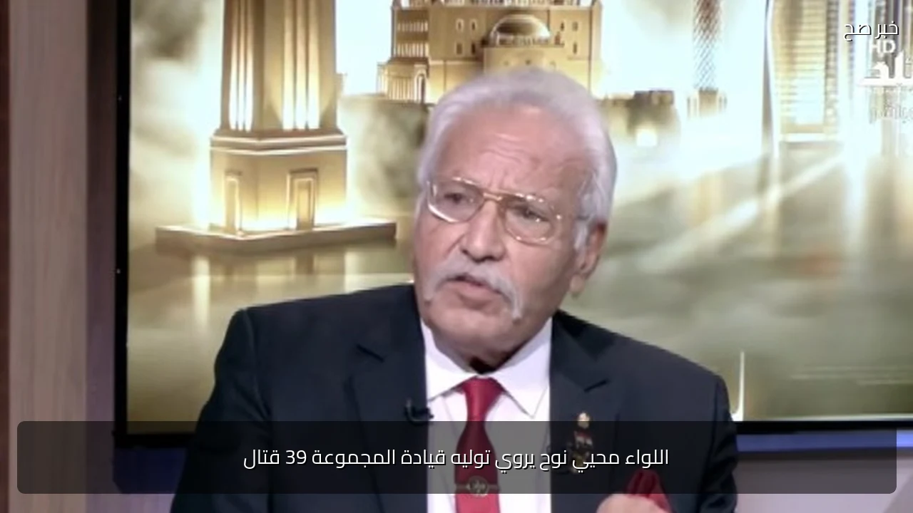 اللواء محيي نوح يروي توليه قيادة المجموعة 39 قتال