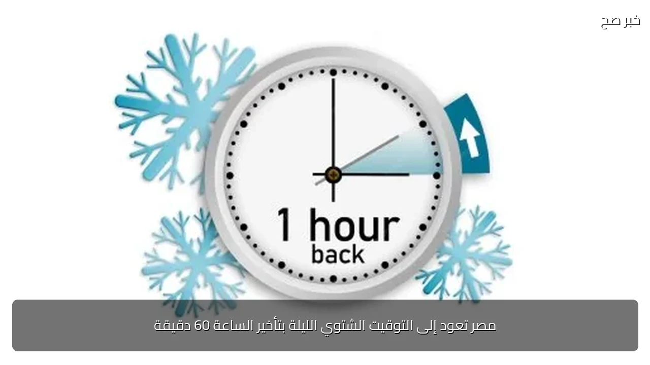 مصر تعود إلى التوقيت الشتوي الليلة بتأخير الساعة 60 دقيقة