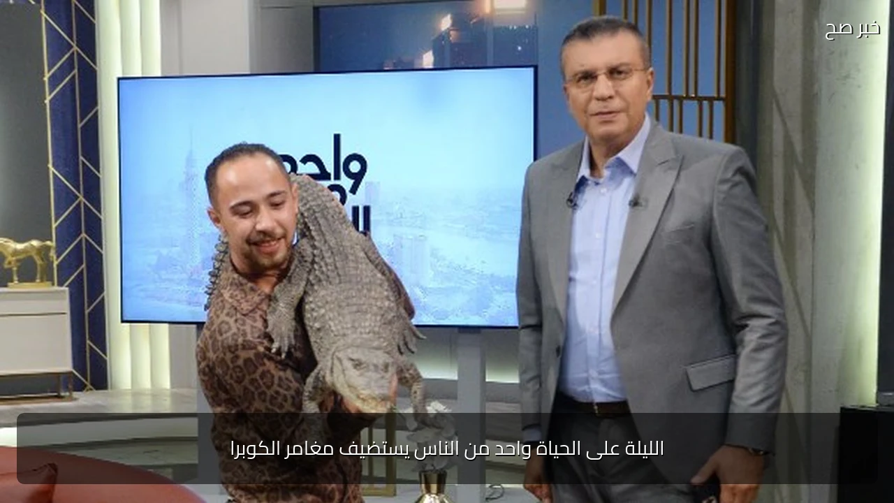 الليلة على الحياة واحد من الناس يستضيف مغامر الكوبرا