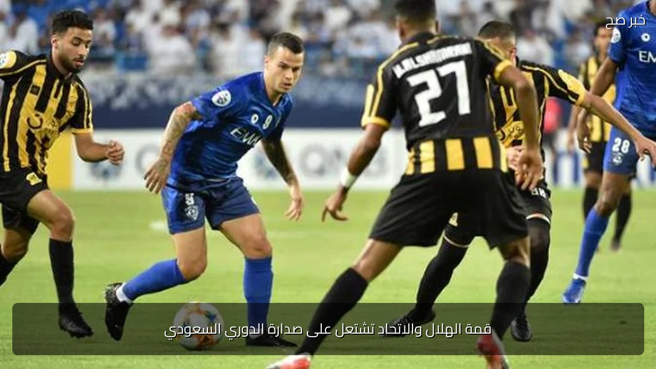 قمة الهلال والاتحاد تشتعل على صدارة الدوري السعودي