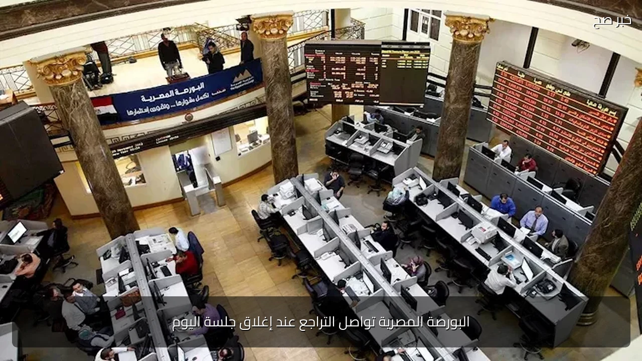 البورصة المصرية تواصل التراجع عند إغلاق جلسة اليوم