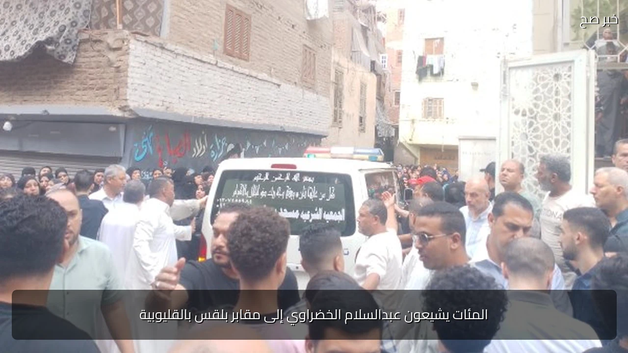 المئات يشيعون عبدالسلام الخضراوي إلى مقابر بلقس بالقليوبية