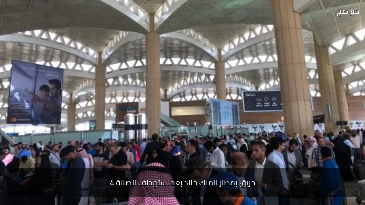 حريق بمطار الملك خالد بعد استهداف الصالة 4
