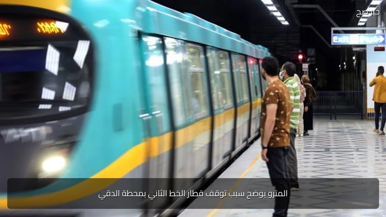 المترو يوضح سبب توقف قطار الخط الثاني بمحطة الدقي