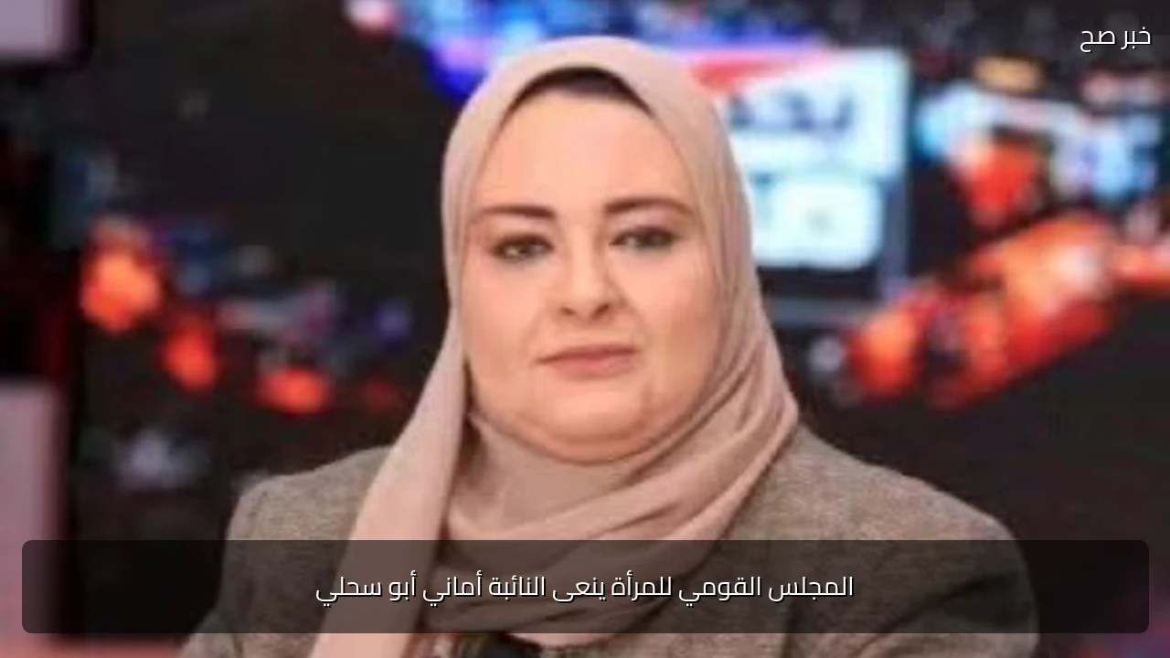 المجلس القومي للمرأة ينعى النائبة أماني أبو سحلي