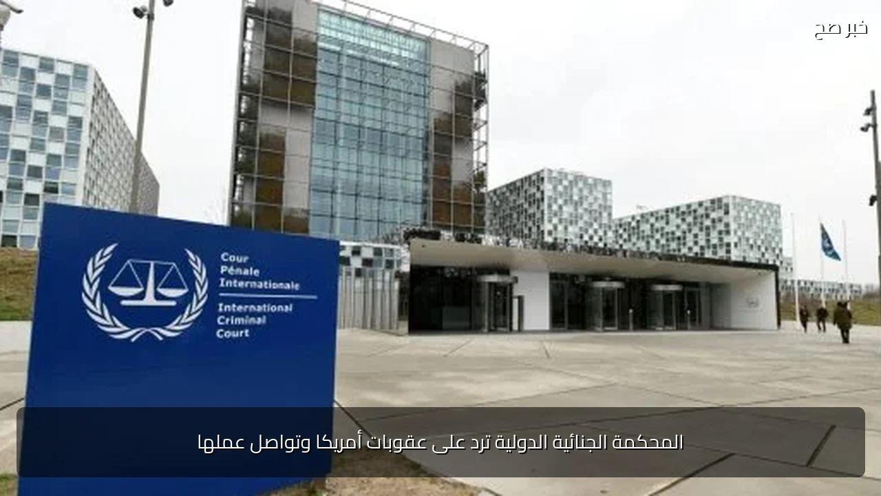 المحكمة الجنائية الدولية ترد على عقوبات أمريكا وتواصل عملها