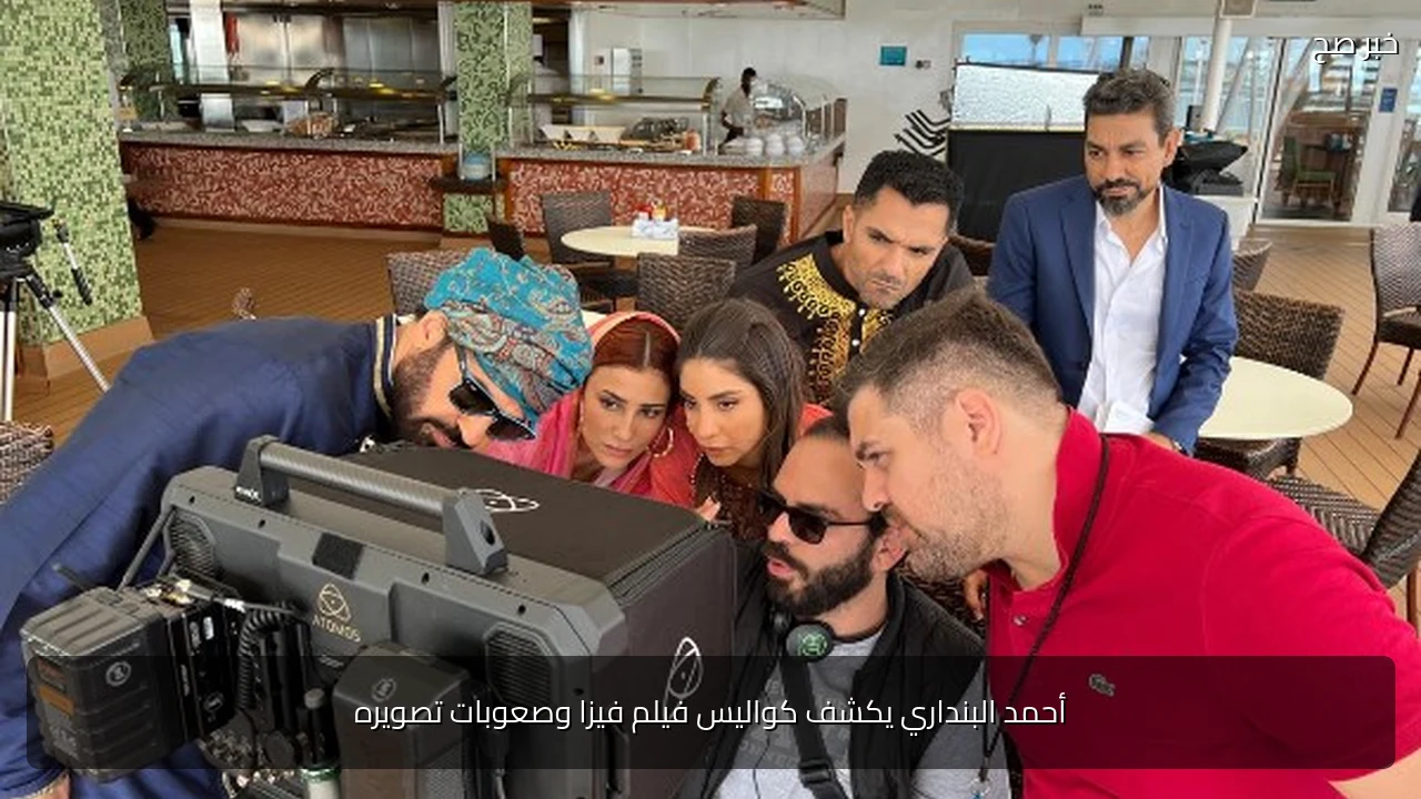 أحمد البنداري يكشف كواليس فيلم فيزا وصعوبات تصويره