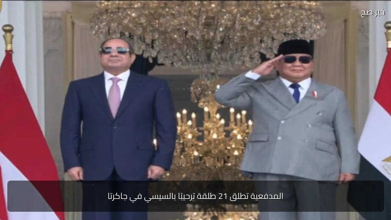 المدفعية تطلق 21 طلقة ترحيبًا بالسيسي في جاكرتا