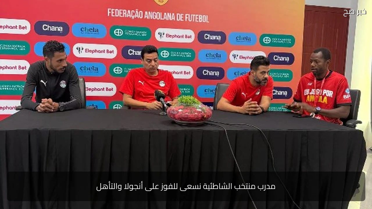 مدرب منتخب الشاطئية نسعى للفوز على أنجولا والتأهل
