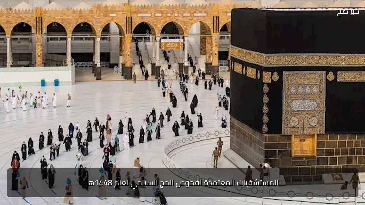 المستشفيات المعتمدة لفحوص الحج السياحي لعام 1448هـ