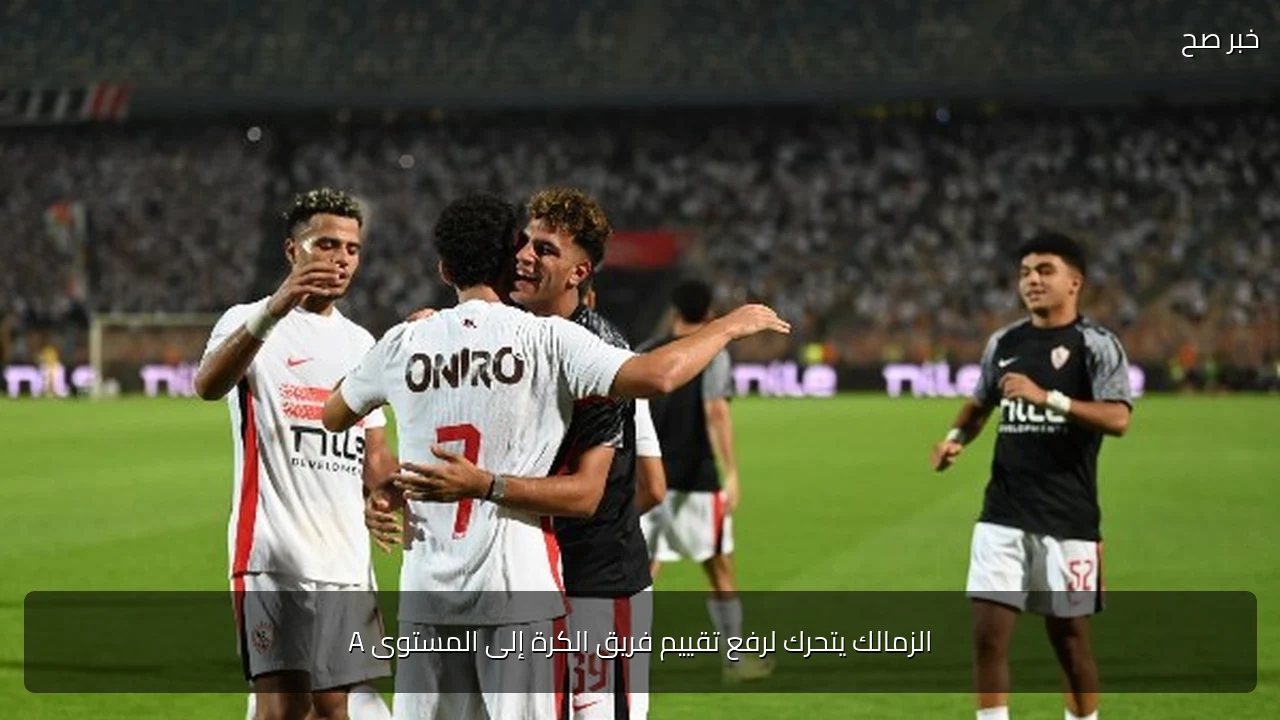 الزمالك يتحرك لرفع تقييم فريق الكرة إلى المستوى A