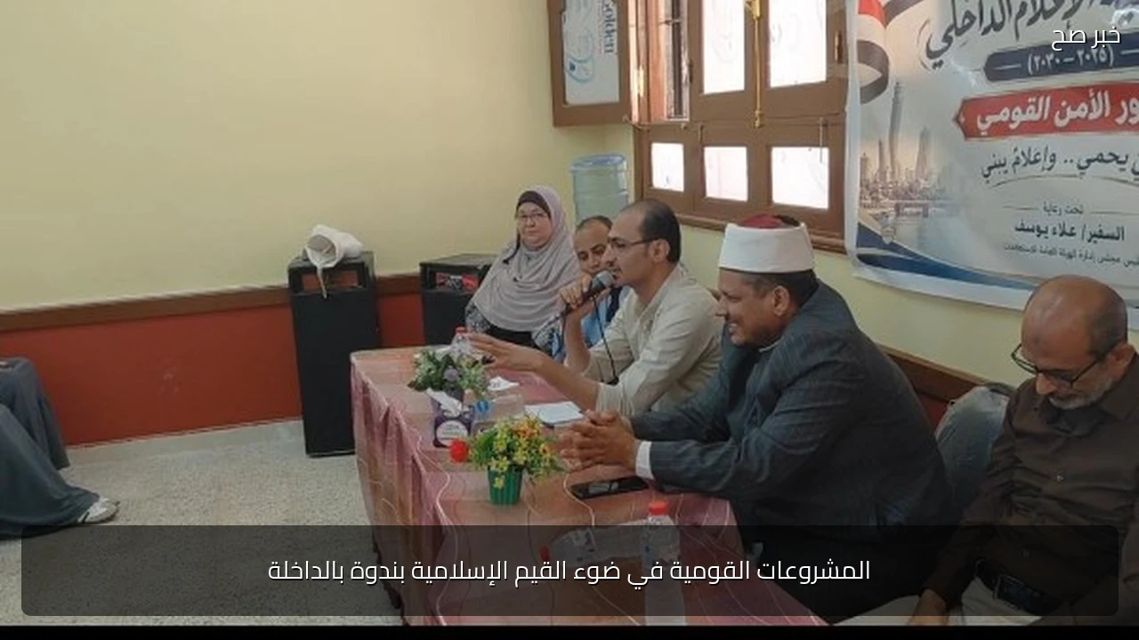 المشروعات القومية في ضوء القيم الإسلامية بندوة بالداخلة
