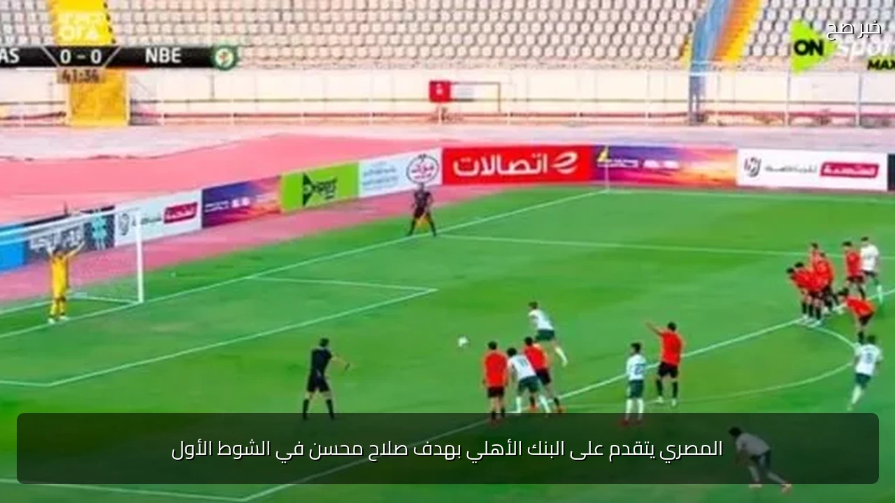 المصري يتقدم على البنك الأهلي بهدف صلاح محسن في الشوط الأول