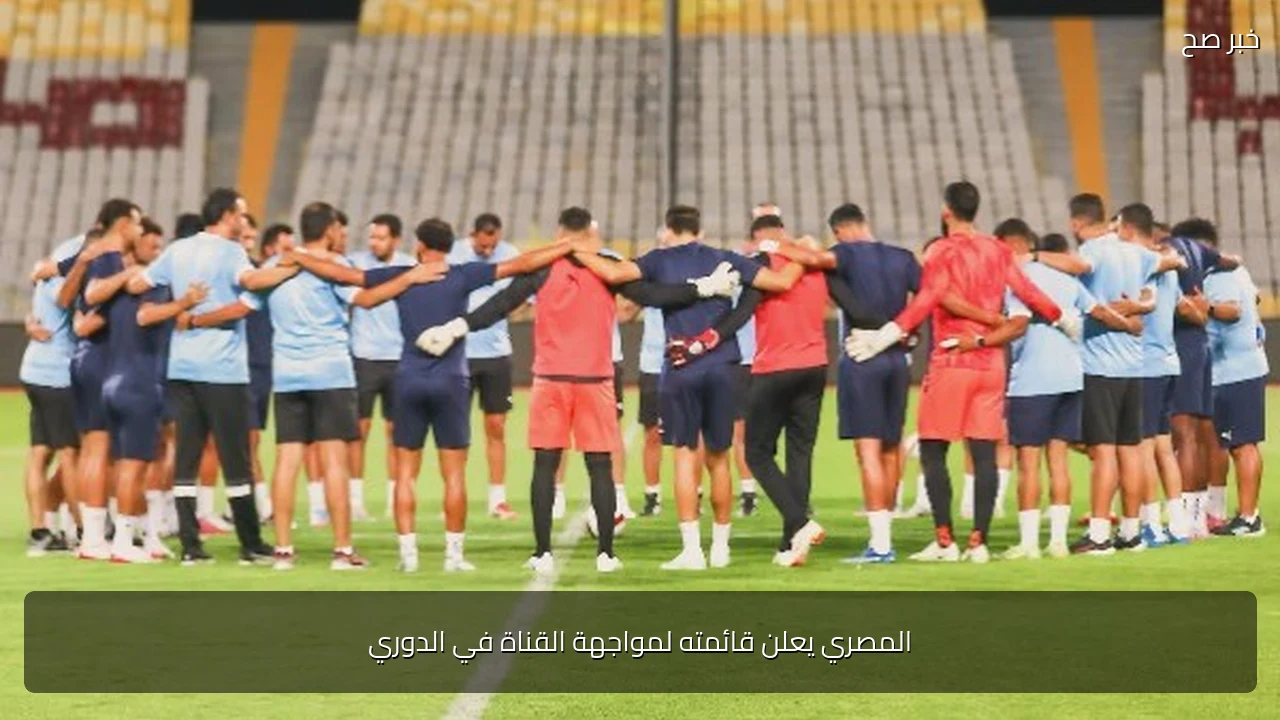 المصري يعلن قائمته لمواجهة القناة في الدوري