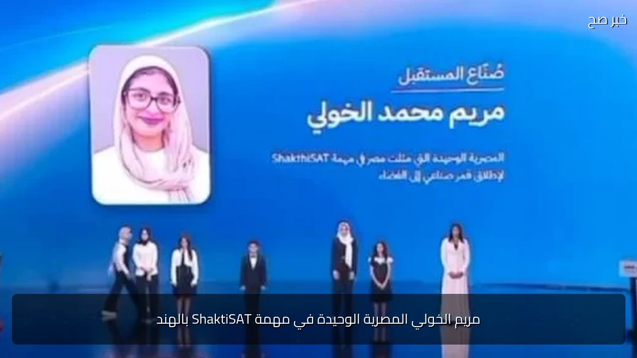 مريم الخولي المصرية الوحيدة في مهمة ShaktiSAT بالهند