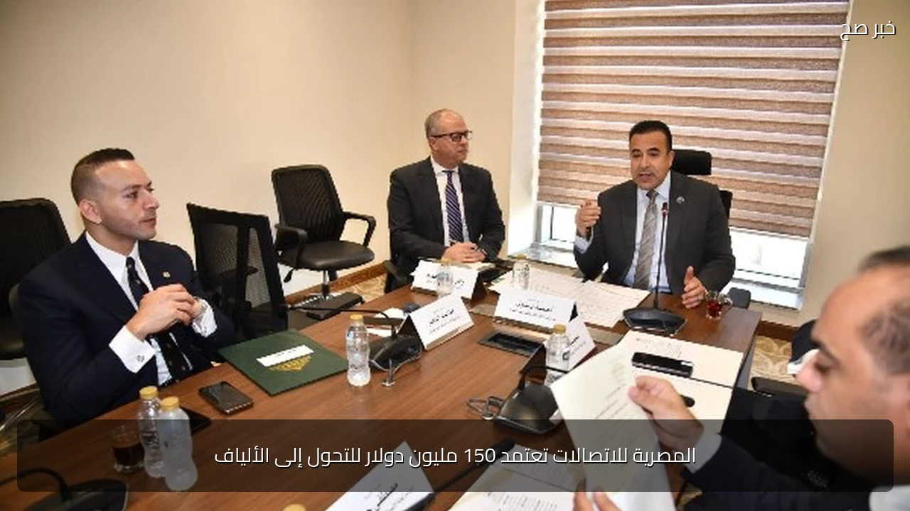 المصرية للاتصالات تعتمد 150 مليون دولار للتحول إلى الألياف