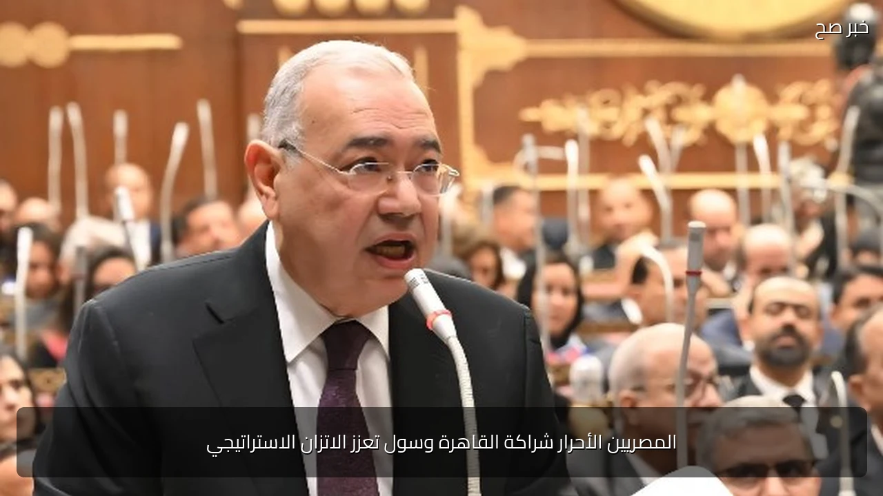 المصريين الأحرار شراكة القاهرة وسول تعزز الاتزان الاستراتيجي
