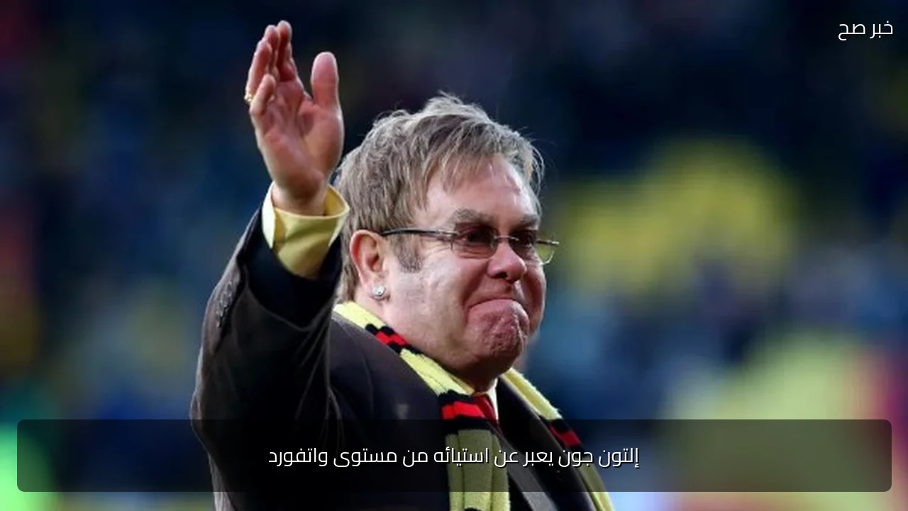 إلتون جون يعبر عن استيائه من مستوى واتفورد