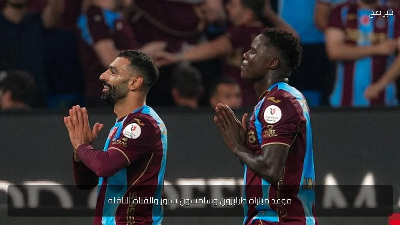 موعد مباراة طرابزون وسامسون سبور والقناة الناقلة
