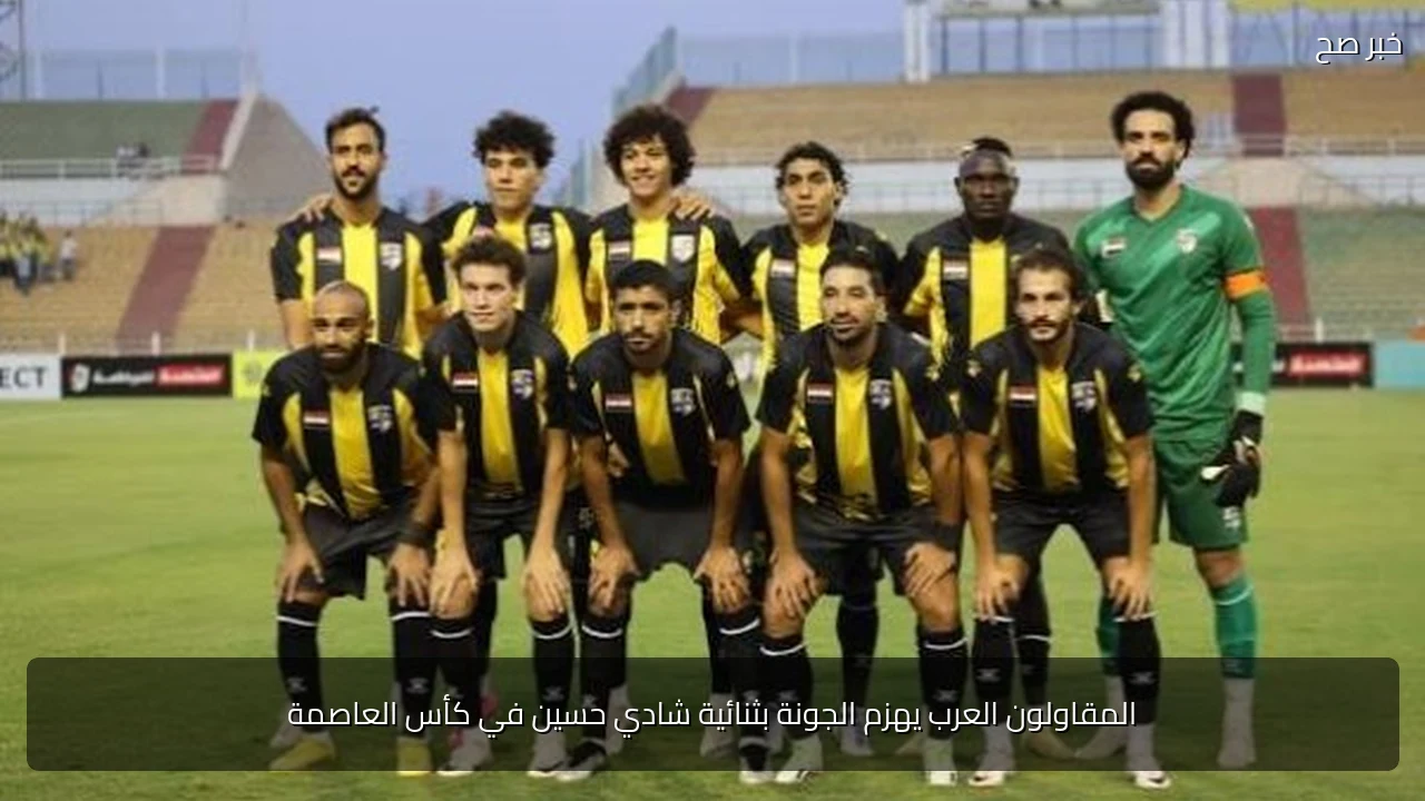 المقاولون العرب يهزم الجونة بثنائية شادي حسين في كأس العاصمة